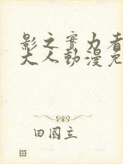 影之实力者暗影大人动漫免费