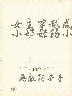 女主穿越成古代小奶娃的小说