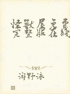 怪兽屋免费观看完整版在线观看高清