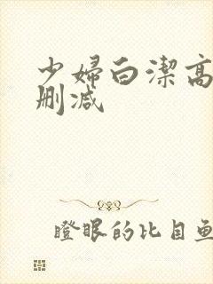 少妇白洁高义无删减