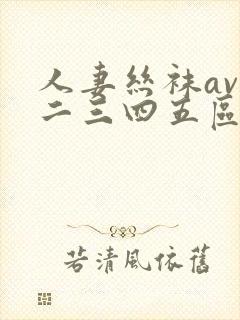 人妻丝袜av一二三四五区