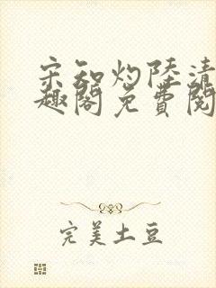 宋知灼陆清衍笔趣阁免费阅读全文