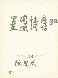 男同性恋gay互操网站