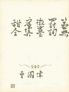 甜蜜惩罚第一季全集台词无马赛中文