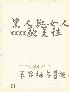 黑人与女人猛交xxxx欧美性