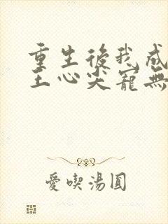 重生后我成了傻王心尖宠无弹窗