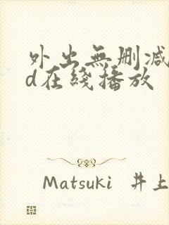 外出无删减版hd在线播放