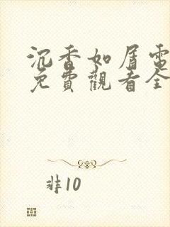 沉香如屑电视剧免费观看全集高清