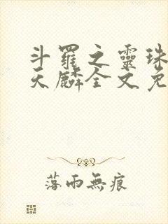 斗罗之灵珠神剑天麟全文免费阅读小说封面