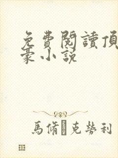 免费阅读顶级神豪小说