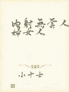 内射无套人妻少妇女人封面