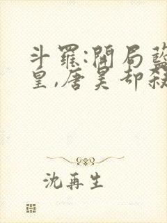 斗罗:开局蓝银皇,唐昊却杀我