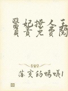 医妃撩人王爷求负责免费阅读