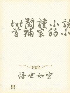 txt阅读小说首辅家的小娇娘封面