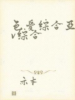 色爱综合亚洲av综合