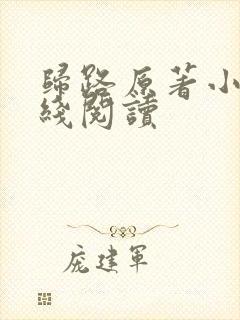 归路原著小说在线阅读