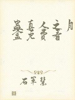 蛊真人之月光宝盒免费看