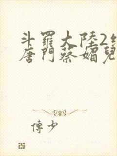 斗罗大陆2绝世唐门蔡媚儿