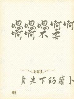 嗯嗯嗯啊啊啊啊啊啊不要