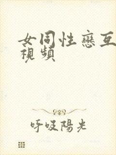 女同性恋互舔的视频