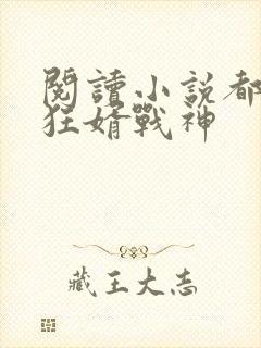 阅读小说都市之狂婿战神