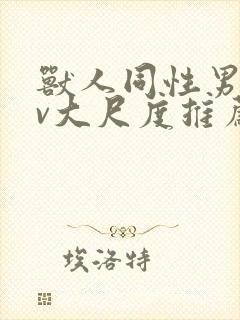 兽人同性男男gv大尺度推荐