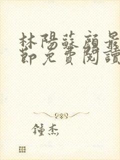 林阳苏颜最新章节免费阅读全文