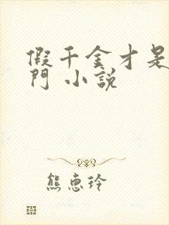 假千金才是真豪门 小说