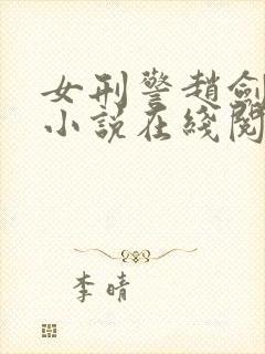 女刑警赵剑翎的小说在线阅读封面