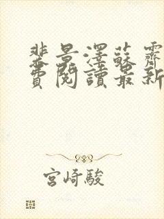 裴景泽苏霁雪免费阅读最新章节更新