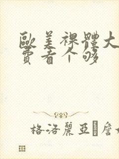 欧美裸体大逼免费看个够