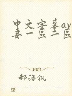 中文字幕av人妻一区二区三区