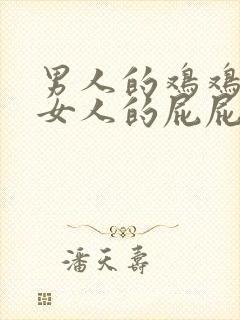 男人的鸡鸡放在女人的屁屁里视频