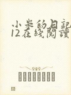 小米的日记1-12在线阅读