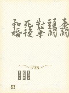 和死对头奉子成婚后华阙阙免费