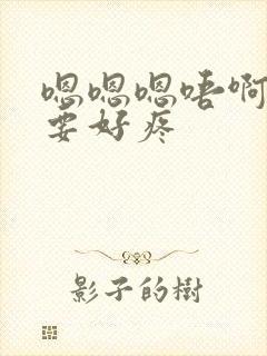 嗯嗯嗯唔啊啊不要好疼封面