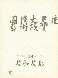 国模大尺度人体艺术欣赏