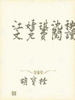 江婧琪沈秧华全文免费阅读笔趣阁