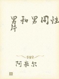 男和男同性黄色片