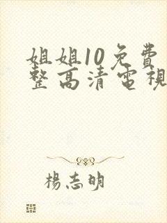 姐姐10免费完整高清电视剧看