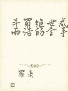 斗罗绝世成了霍雨浩的金手指免费阅读