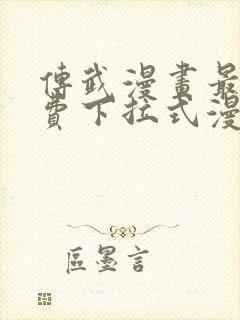 传武漫画最新免费下拉式漫画