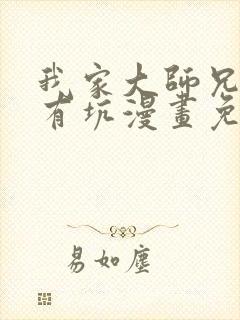 我家大师兄脑子有坑漫画免费完整