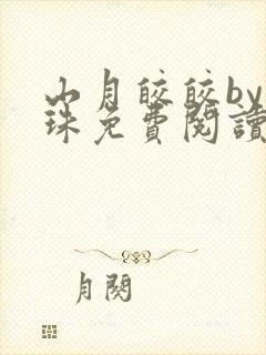 山月皎皎by洱珠免费阅读笔趣阁封面