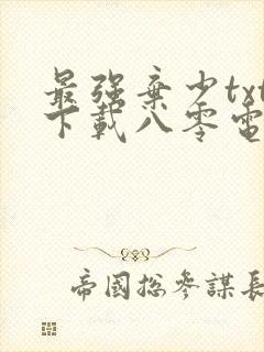 最强弃少txt下载八零电子书