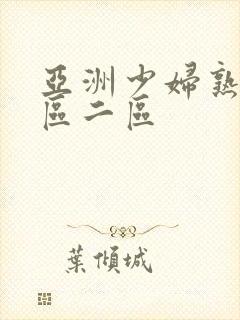 亚洲少妇熟女一区二区