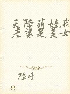 天降萌娃,我的老婆是美女总裁短剧