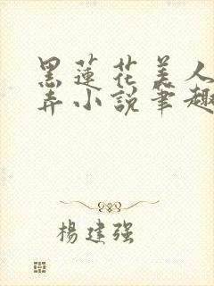 黑莲花美人的玩弄小说笔趣阁13个世界