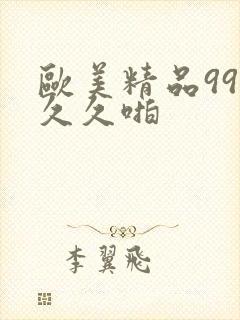 欧美精品99久久久啪封面