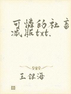 可怜的社畜未删减版txt.